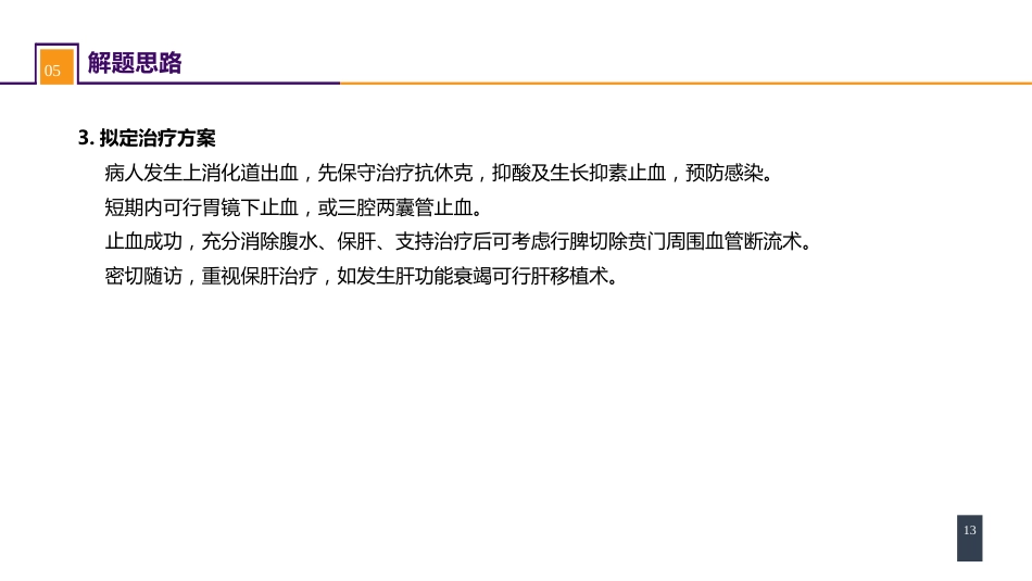 门静脉高压症 案例分析-门静脉高压症_第13页