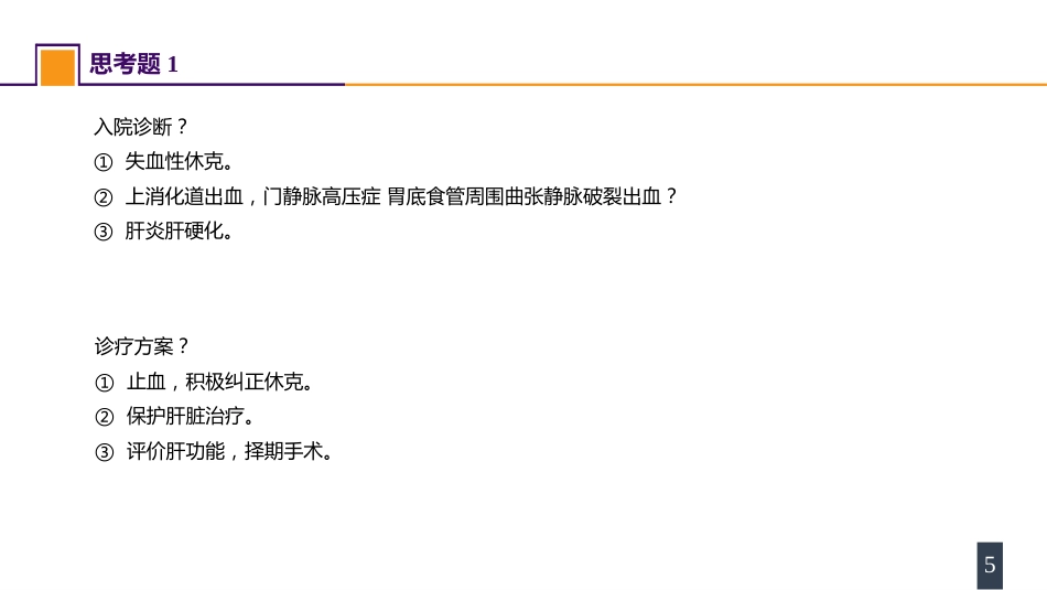 门静脉高压症 案例分析-门静脉高压症_第5页