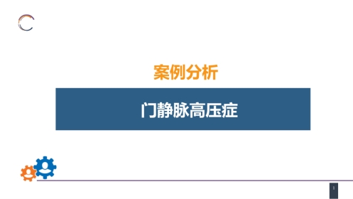 门静脉高压症 案例分析-门静脉高压症