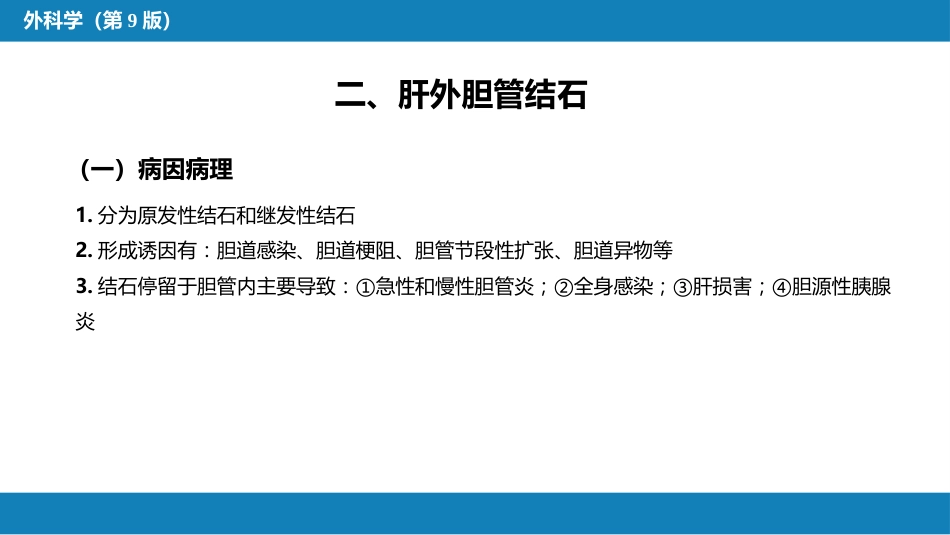胆道疾病 第四、五、六节_第10页