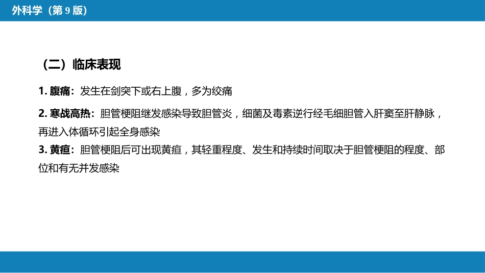 胆道疾病 第四、五、六节_第11页