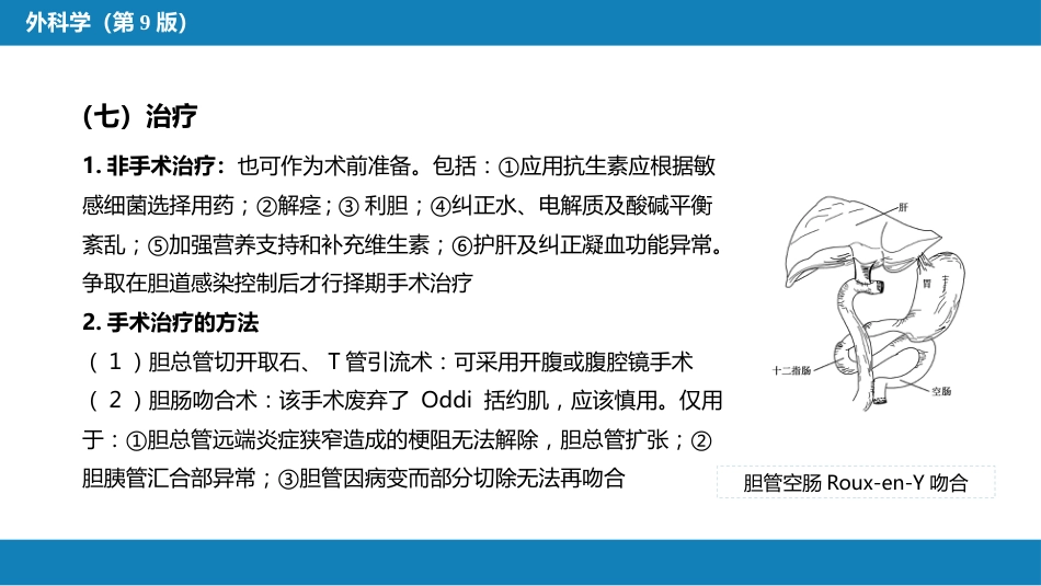 胆道疾病 第四、五、六节_第15页