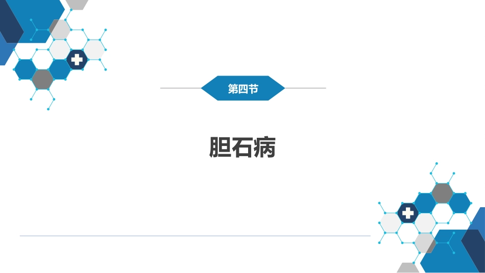 胆道疾病 第四、五、六节_第3页