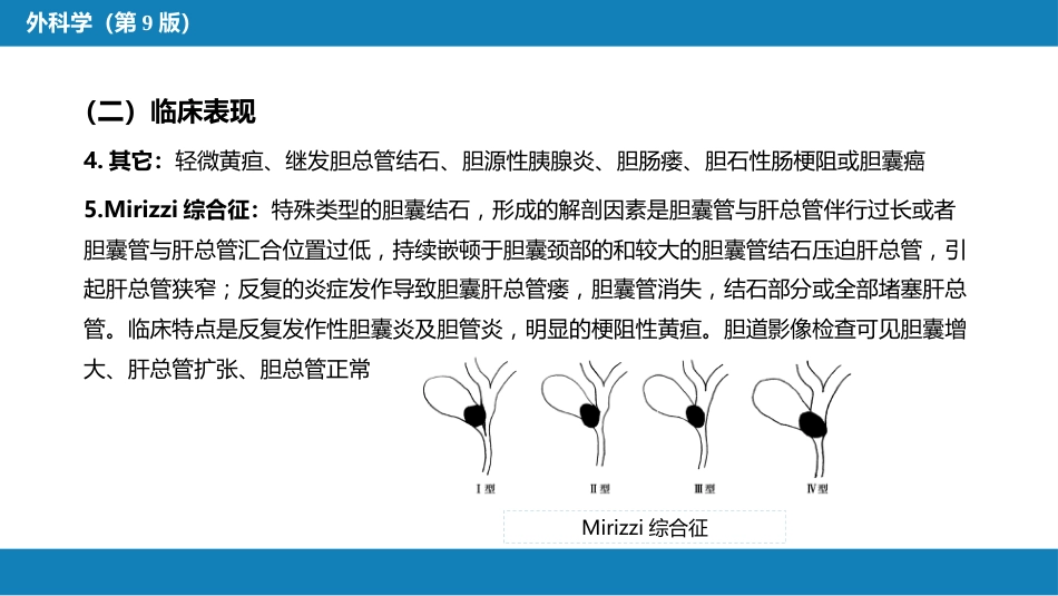 胆道疾病 第四、五、六节_第7页