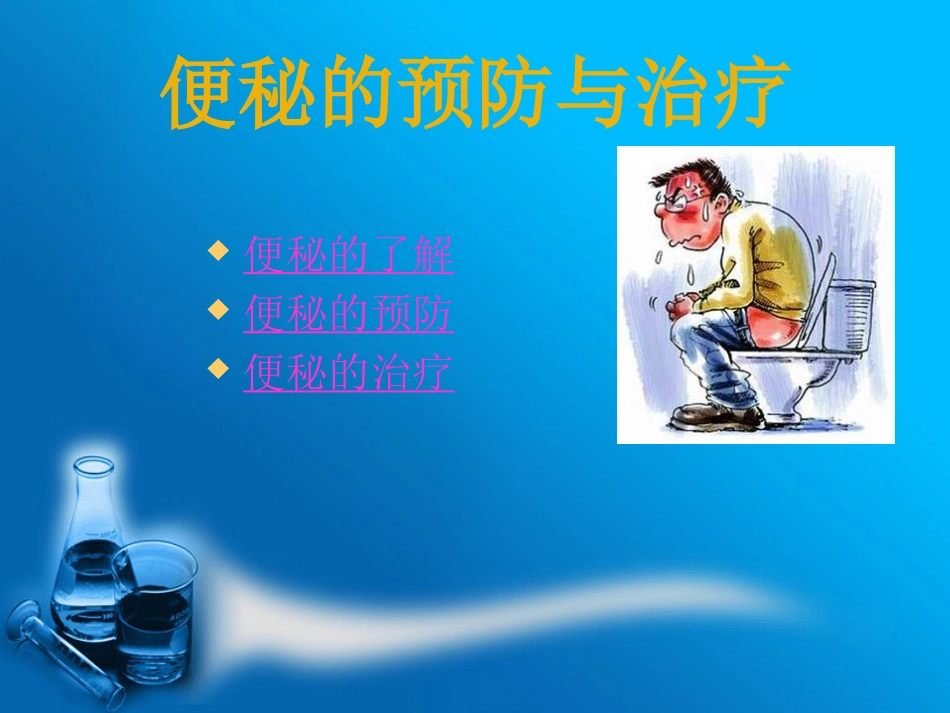 便秘的预防与治疗_第10页