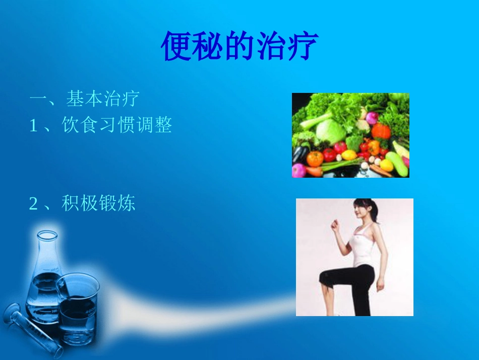 便秘的预防与治疗_第14页