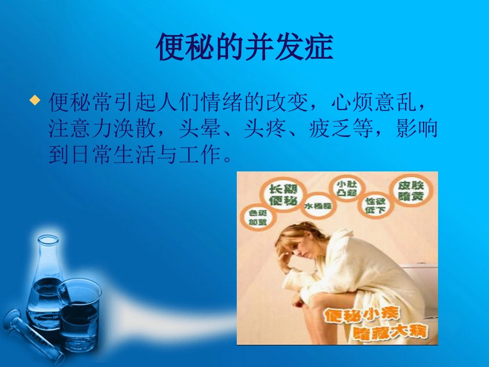 便秘的预防与治疗_第8页