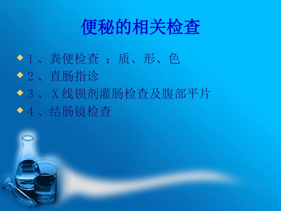 便秘的预防与治疗_第9页