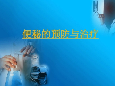 便秘的预防与治疗