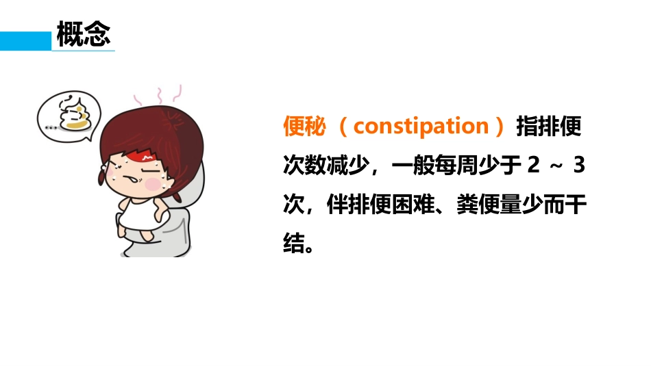 便秘病人评估_第4页