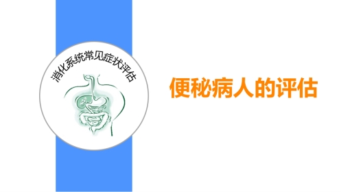 便秘病人评估