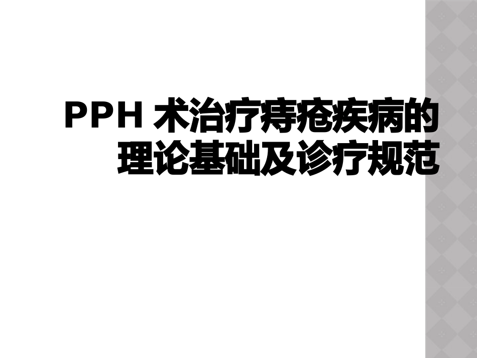 PPH术治疗痔疮疾病的理论基础及诊疗规范_第1页
