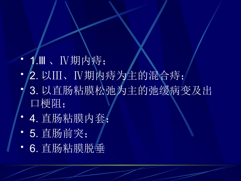 PPH术治疗痔疮疾病的理论基础及诊疗规范_第10页