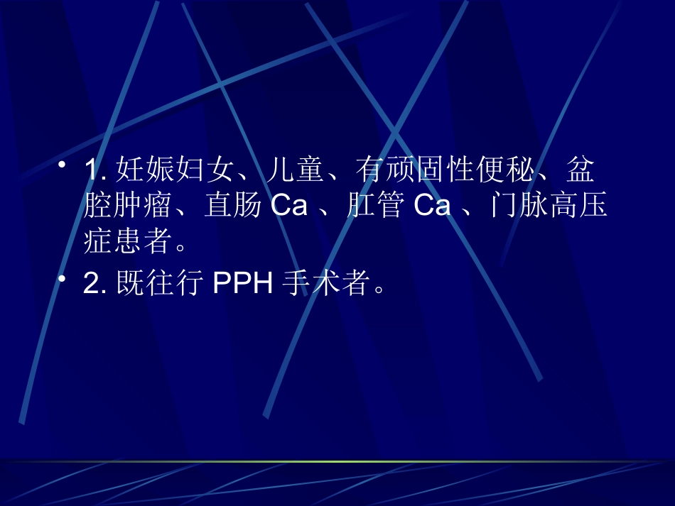 PPH术治疗痔疮疾病的理论基础及诊疗规范_第11页