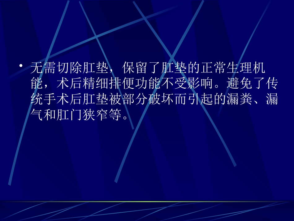 PPH术治疗痔疮疾病的理论基础及诊疗规范_第13页