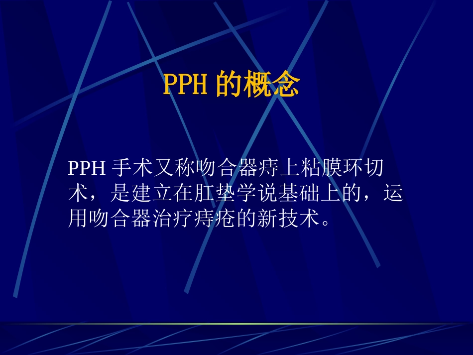 PPH术治疗痔疮疾病的理论基础及诊疗规范_第2页