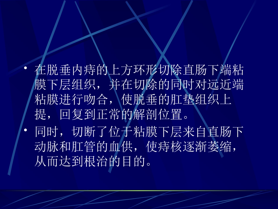 PPH术治疗痔疮疾病的理论基础及诊疗规范_第6页