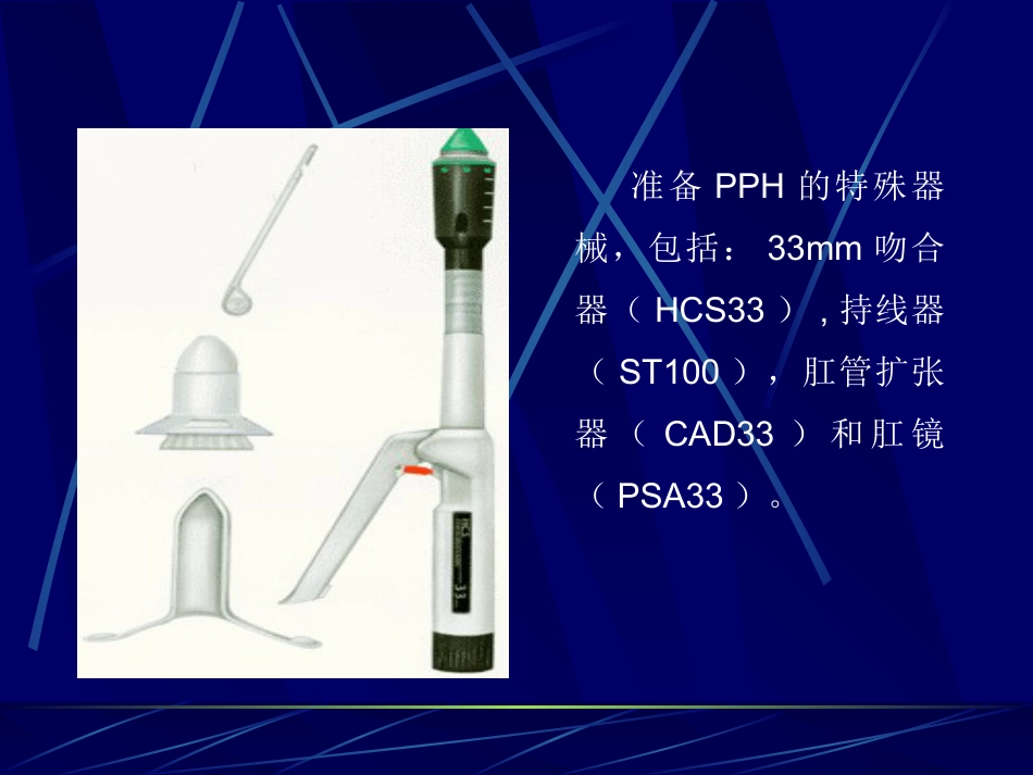 PPH术治疗痔疮疾病的理论基础及诊疗规范_第8页