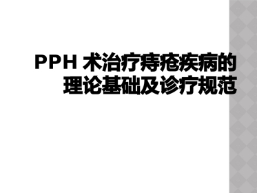 PPH术治疗痔疮疾病的理论基础及诊疗规范