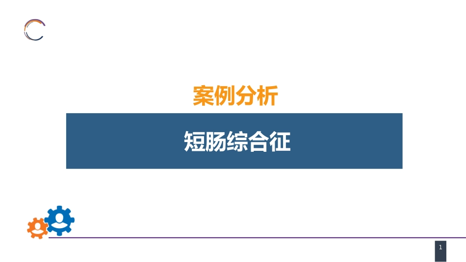 小肠疾病 案例分析-短肠综合征_第1页