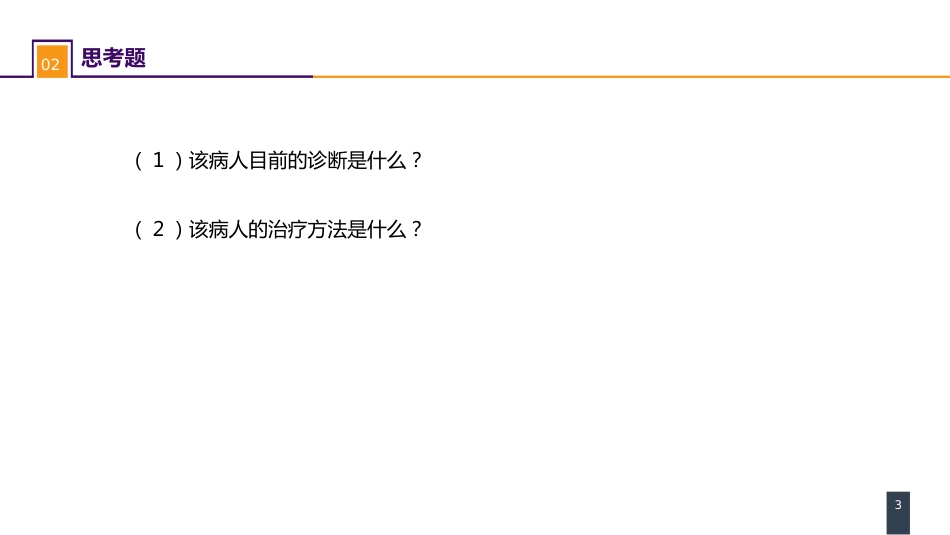 小肠疾病 案例分析-短肠综合征_第3页