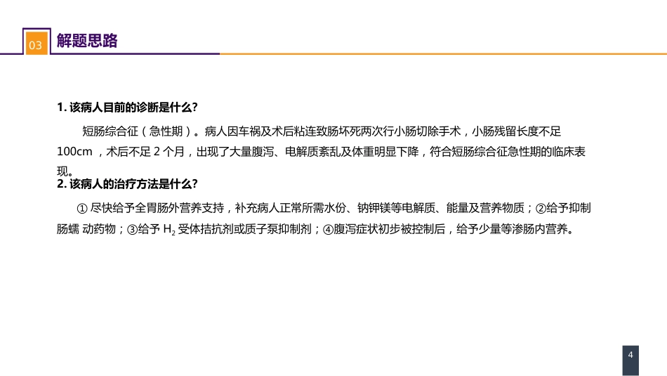 小肠疾病 案例分析-短肠综合征_第4页