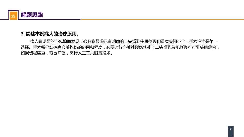外科学：胸部损伤 案例分析-心脏外伤_第9页