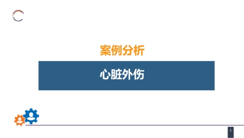 外科学：胸部损伤 案例分析-心脏外伤