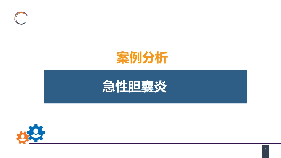 胆道疾病 案例分析-急性胆囊炎_第1页