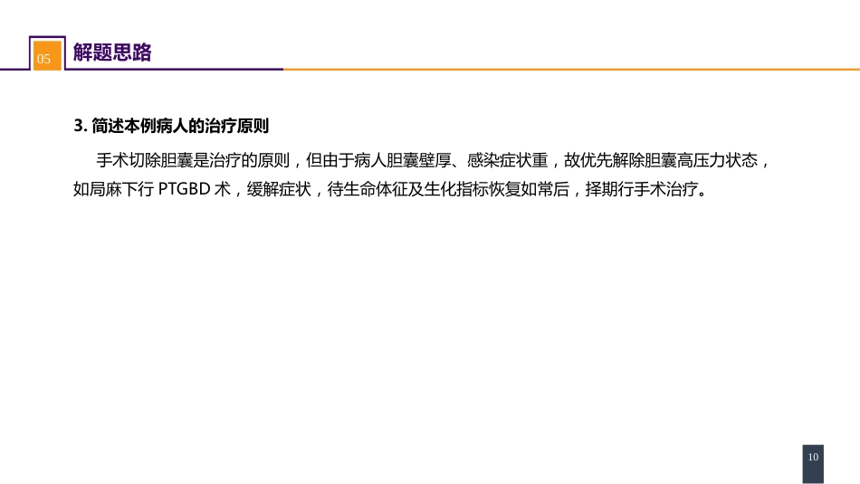 胆道疾病 案例分析-急性胆囊炎_第10页