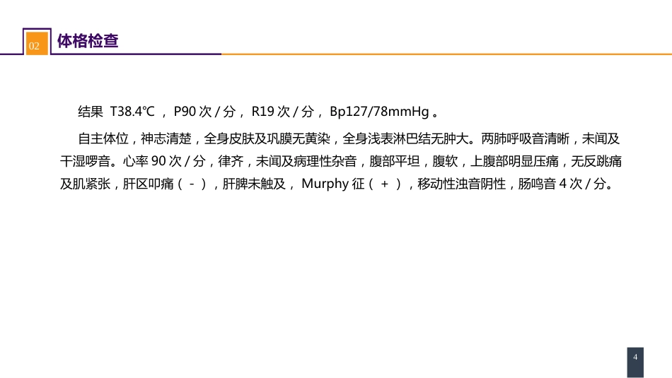 胆道疾病 案例分析-急性胆囊炎_第4页