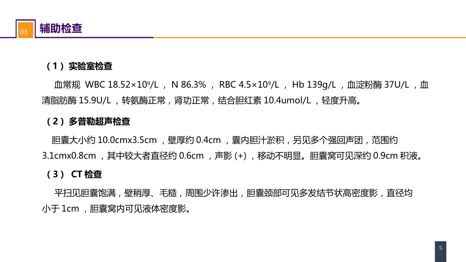 胆道疾病 案例分析-急性胆囊炎_第5页
