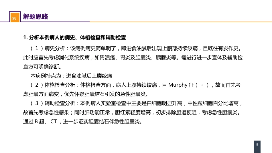 胆道疾病 案例分析-急性胆囊炎_第8页