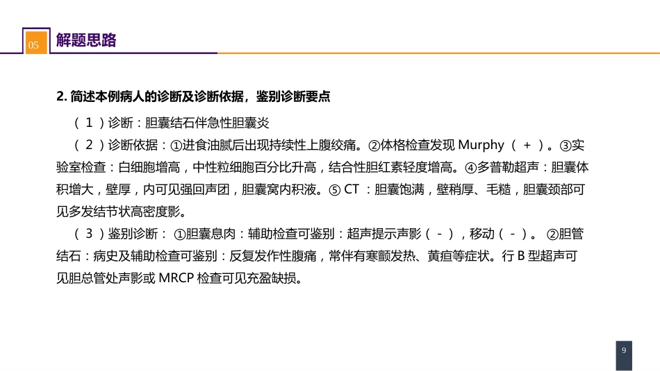 胆道疾病 案例分析-急性胆囊炎_第9页