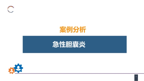 胆道疾病 案例分析-急性胆囊炎