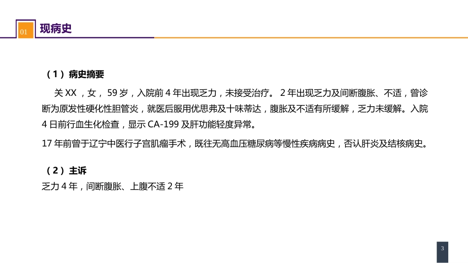 胆道疾病 案例分析-原发性硬化性胆管炎_第3页