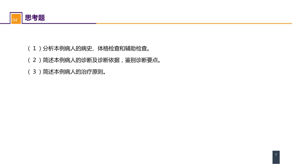胆道疾病 案例分析-原发性硬化性胆管炎_第7页