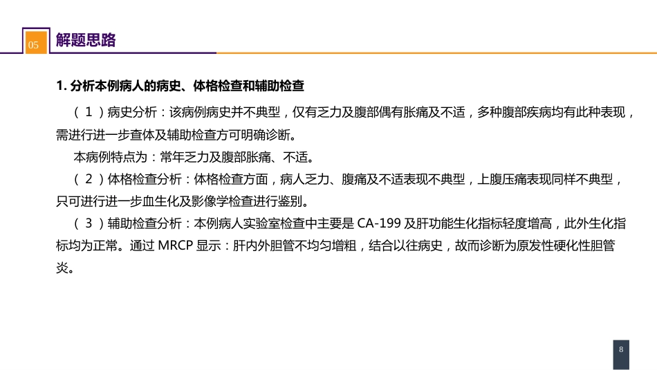 胆道疾病 案例分析-原发性硬化性胆管炎_第8页