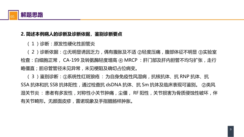胆道疾病 案例分析-原发性硬化性胆管炎_第9页