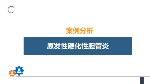 胆道疾病 案例分析-原发性硬化性胆管炎