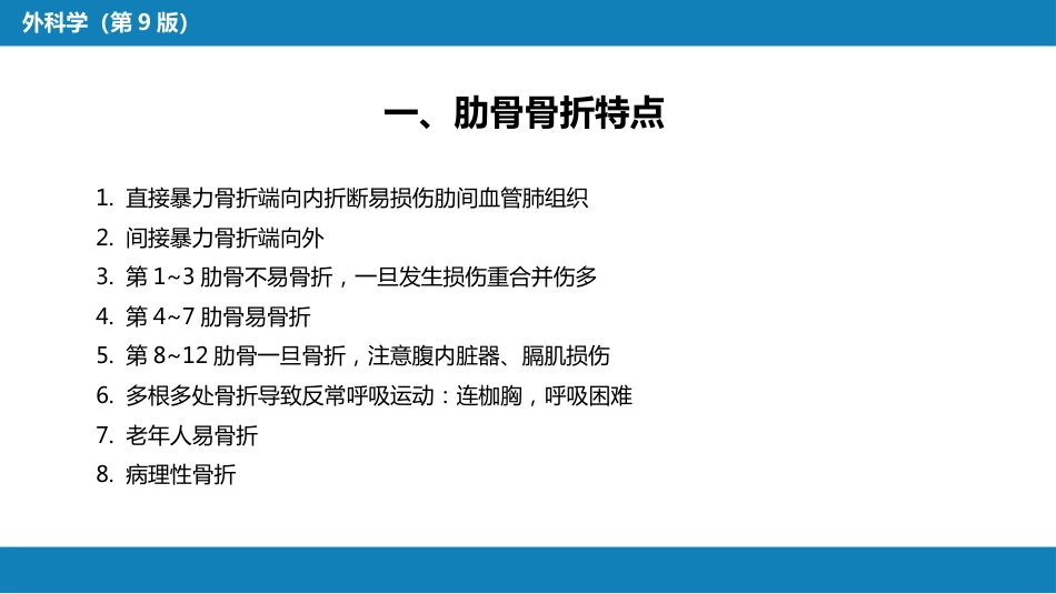 外科学： 胸部损伤_第11页