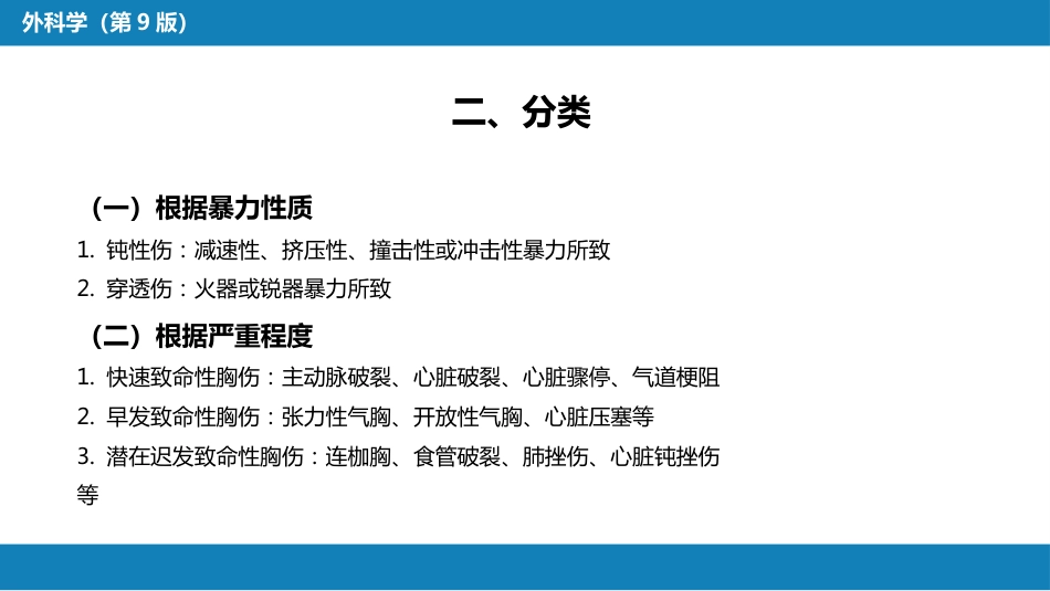 外科学： 胸部损伤_第7页