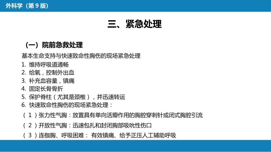 外科学： 胸部损伤_第8页