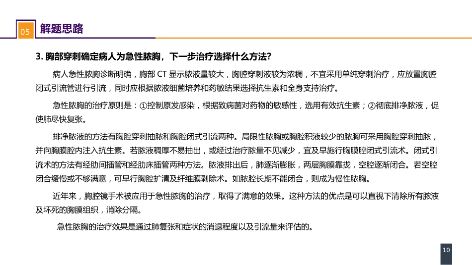 外科学：胸壁、胸膜疾病 案例分析-急性脓胸_第10页