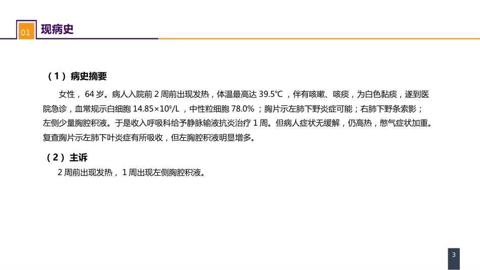 外科学：胸壁、胸膜疾病 案例分析-急性脓胸_第3页
