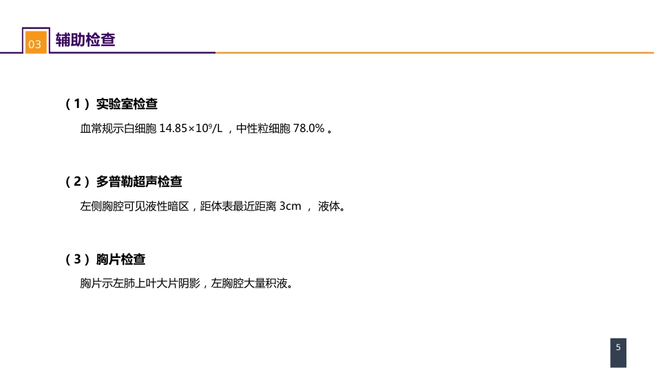外科学：胸壁、胸膜疾病 案例分析-急性脓胸_第5页