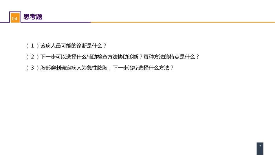 外科学：胸壁、胸膜疾病 案例分析-急性脓胸_第7页