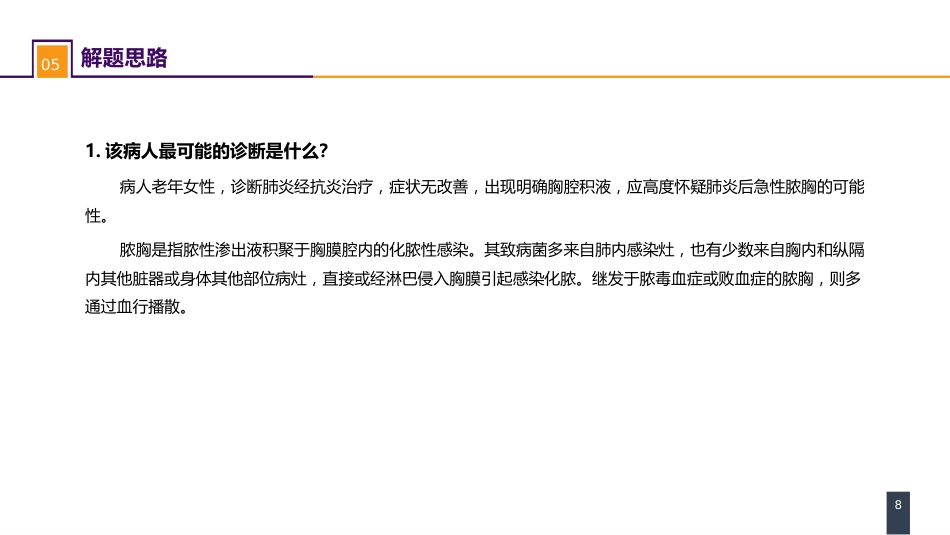 外科学：胸壁、胸膜疾病 案例分析-急性脓胸_第8页