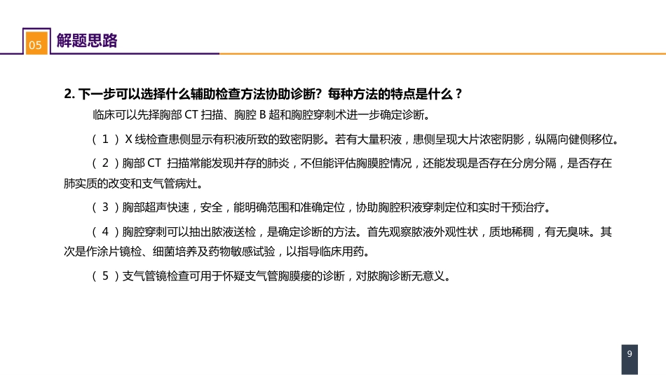 外科学：胸壁、胸膜疾病 案例分析-急性脓胸_第9页