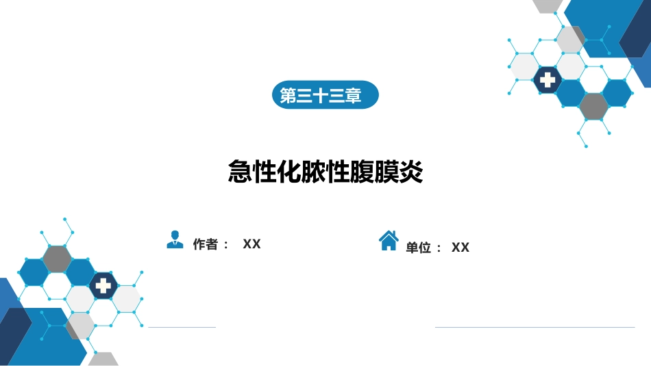 急性化脓性腹膜炎 第一节 急性弥漫性腹膜炎_第1页